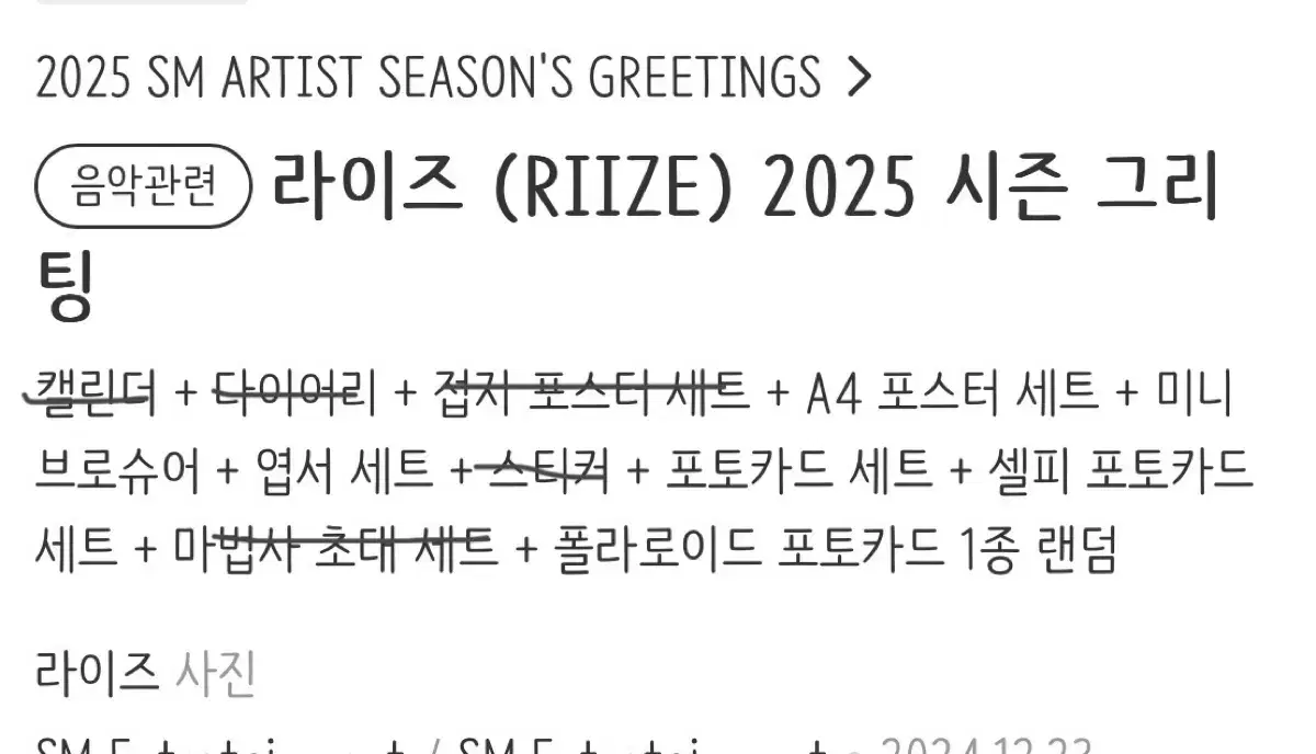 라이즈 2025 시즌그리팅 일부 판매